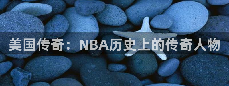 必一运动是什么软件：美国传奇：NBA历史上的传奇人物