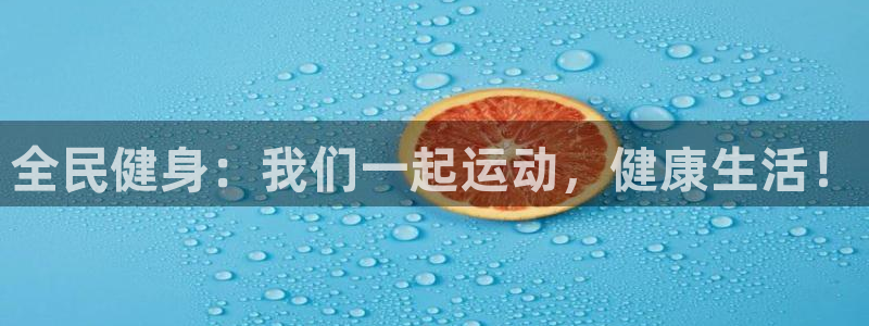 必一运动是什么软件：全民健身：我们一起运动，健康生活！