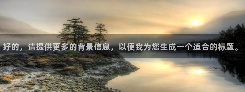 必一运动中国官方网站最新版：好的，请提供更多的背景信息，以便我为您生成一个适合的标题。